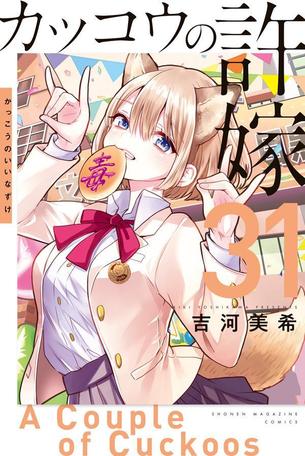 カッコウの許嫁（31）画像