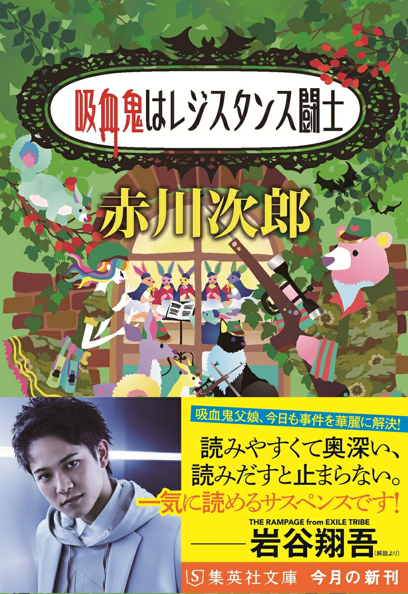 楽天ブックス 吸血鬼はレジスタンス闘士 赤川 次郎 本