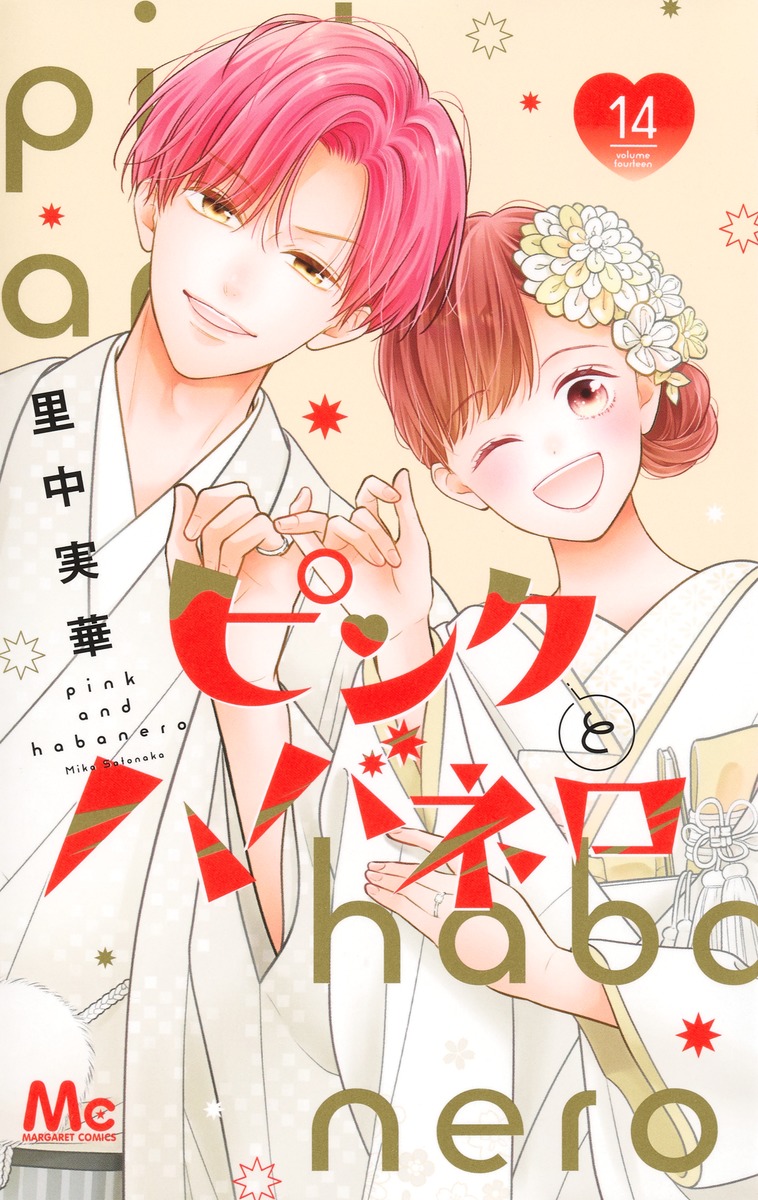 ピンクとハバネロ 14画像