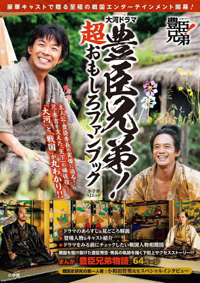 大河ドラマ 豊臣兄弟！ 超おもしろファンブック画像