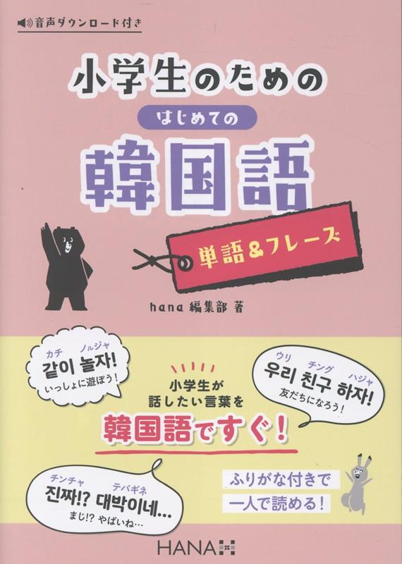 小学生のためのはじめての韓国語【単語＆フレーズ】[hana編集部]