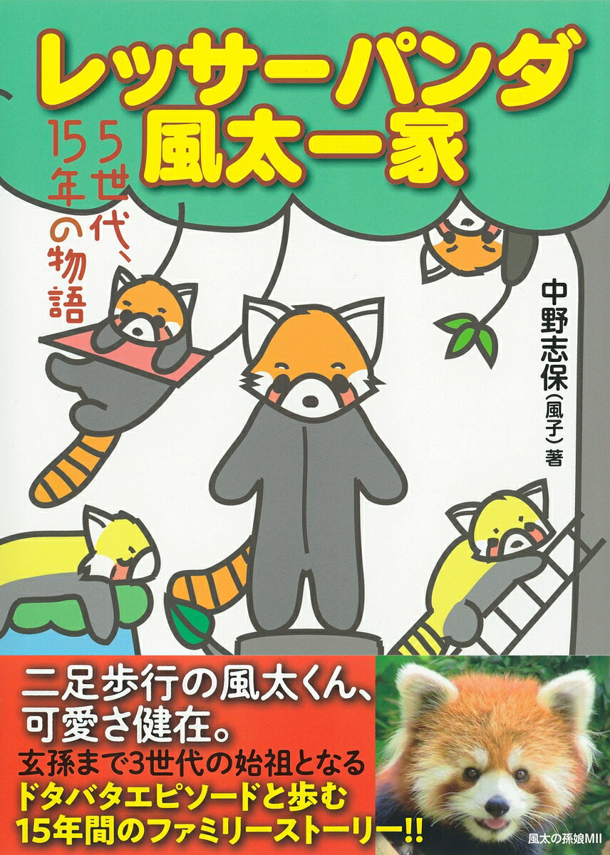 レッサーパンダ風太一家5世代、15年の物語[中野志保（風子）]