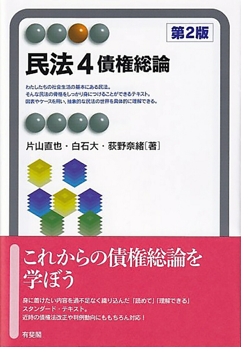 楽天ブックス: 民法4 債権総論〔第2版〕 - 片山 直也