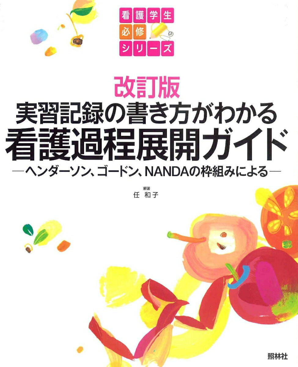 楽天ブックス: 改訂版 看護過程展開ガイド - 実習記録の書き方がわかる - 任 和子 - 9784796522090 : 本