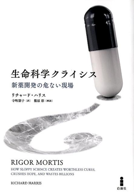 生命科学クライシス新薬開発の危ない現場[リチャード・ハリス]