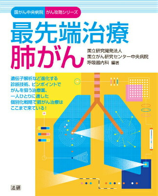 楽天ブックス 最先端治療 肺がん 国立研究開発法人国立がん研究センター中央病院呼吸器内科 9784865132090 本