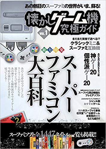 楽天ブックス スーパーファミコン大百科 懐かしゲーム機究極ゲームガイド Vol 1 スーパーファミコン大百科 懐かしゲーム研究会 本