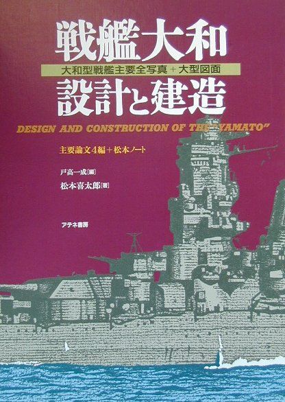 楽天ブックス 戦艦大和設計と建造 松本喜太郎 本