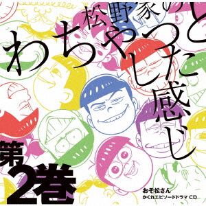 おそ松さん かくれエピソードドラマCD「松野家のわちゃっとした感じ」第2巻画像