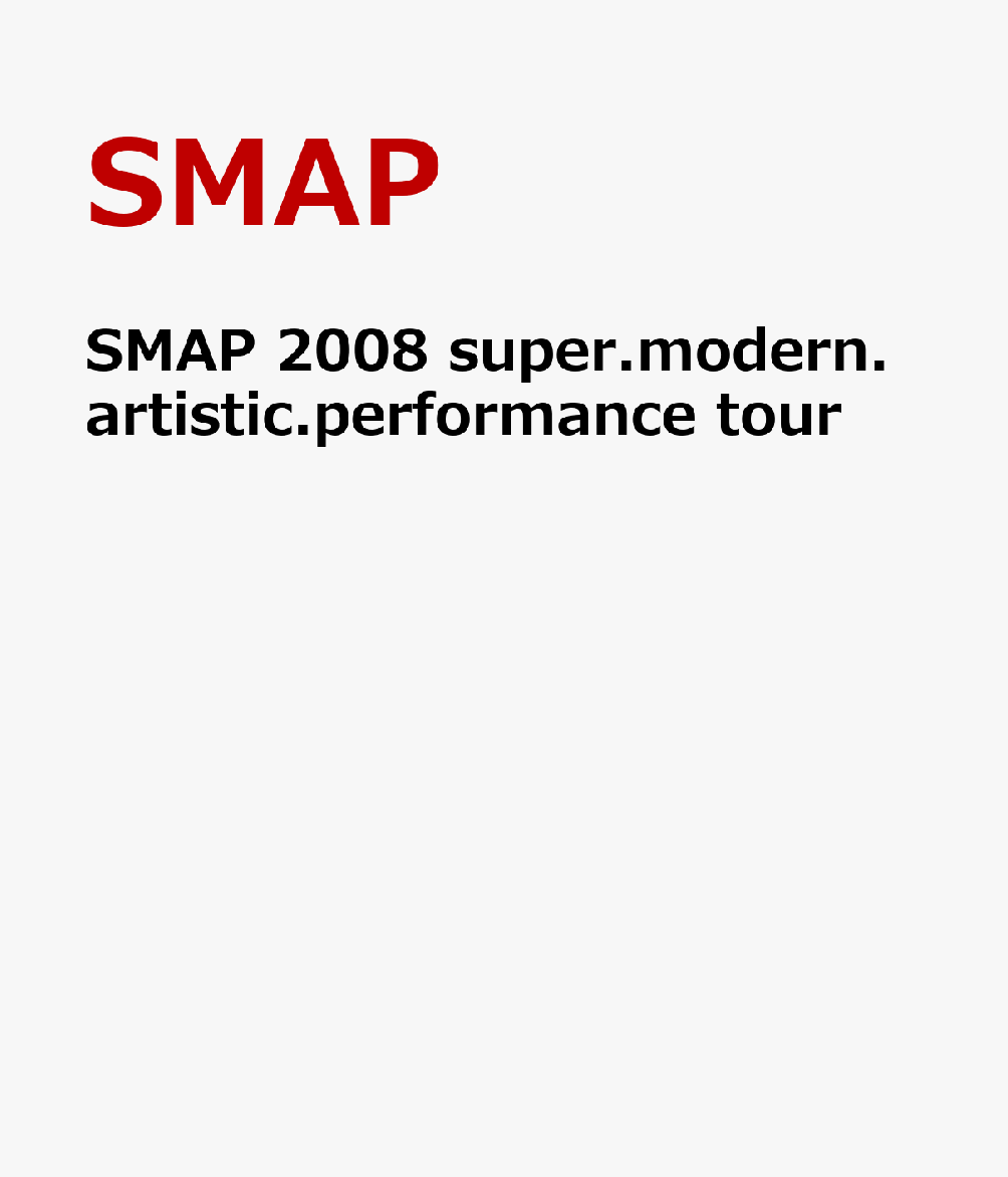 楽天ブックス: SMAP 2008 super.modern.artistic.performance tour