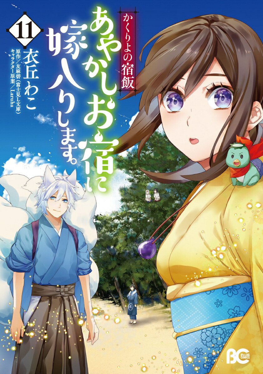 かくりよの宿飯　あやかしお宿に嫁入りします。11画像