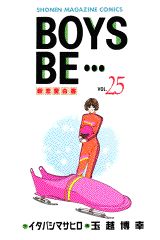 BOYS BE…〜新恋愛白書〜(25) 表紙