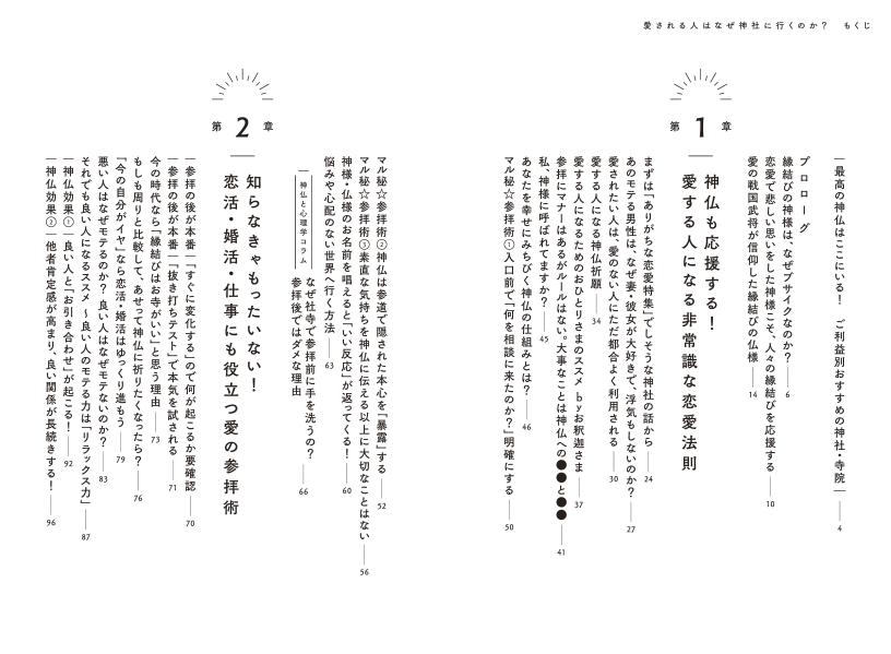 愛される人はなぜ神社に行くのか？[八木龍平]