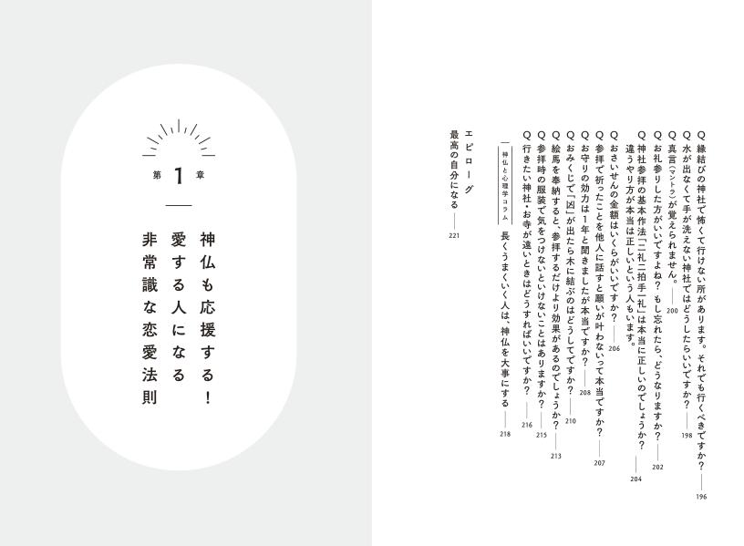 愛される人はなぜ神社に行くのか？[八木龍平]