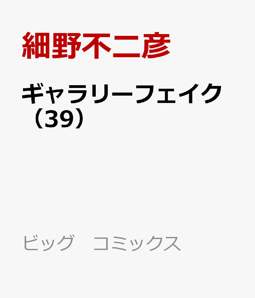 ギャラリーフェイク（39） （ビッグ コミックス） [ 細野 不二彦 ]画像