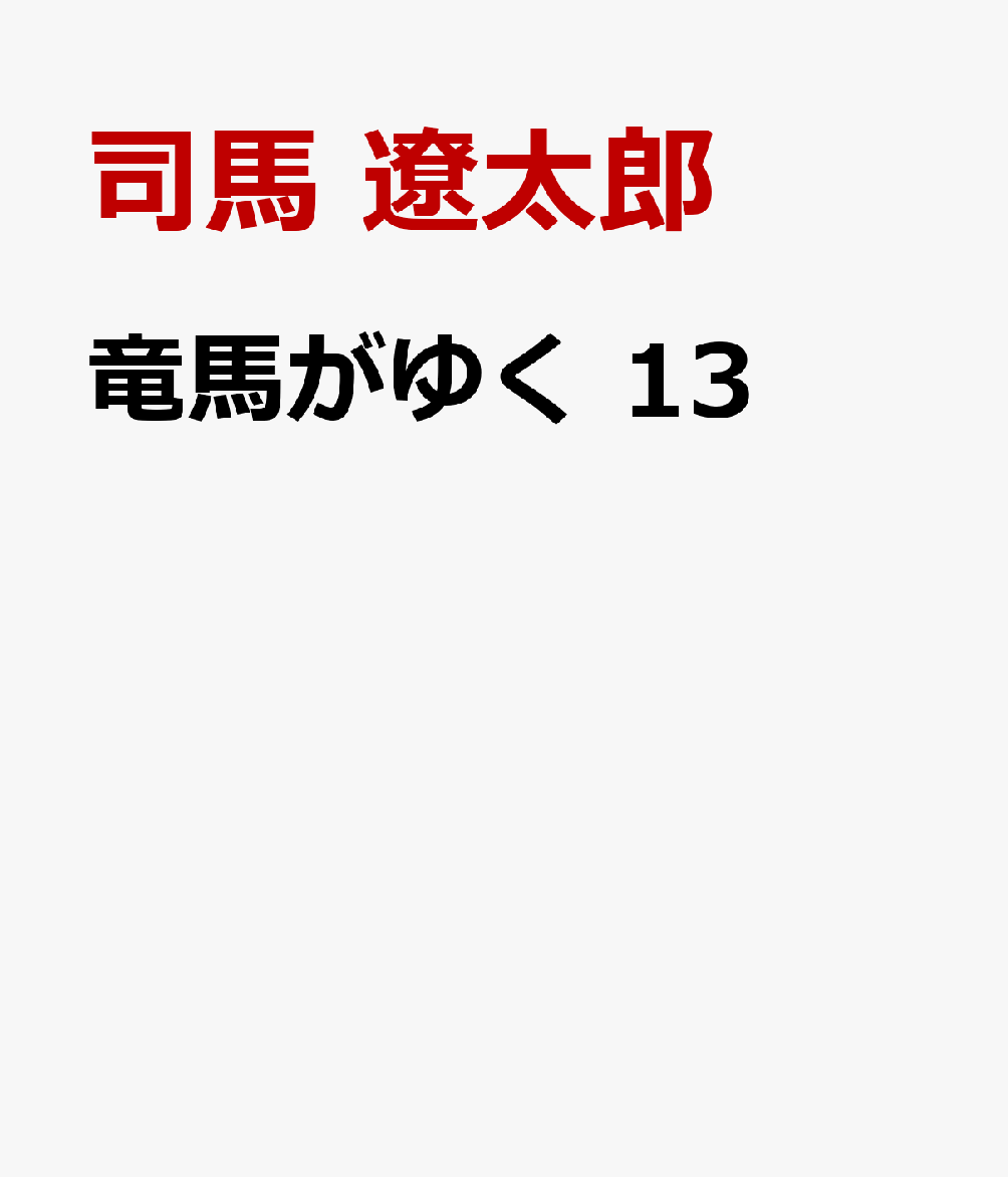 総大将は竜馬、土佐の下克上!?『竜馬がゆく 8』司馬遼太郎 鈴ノ