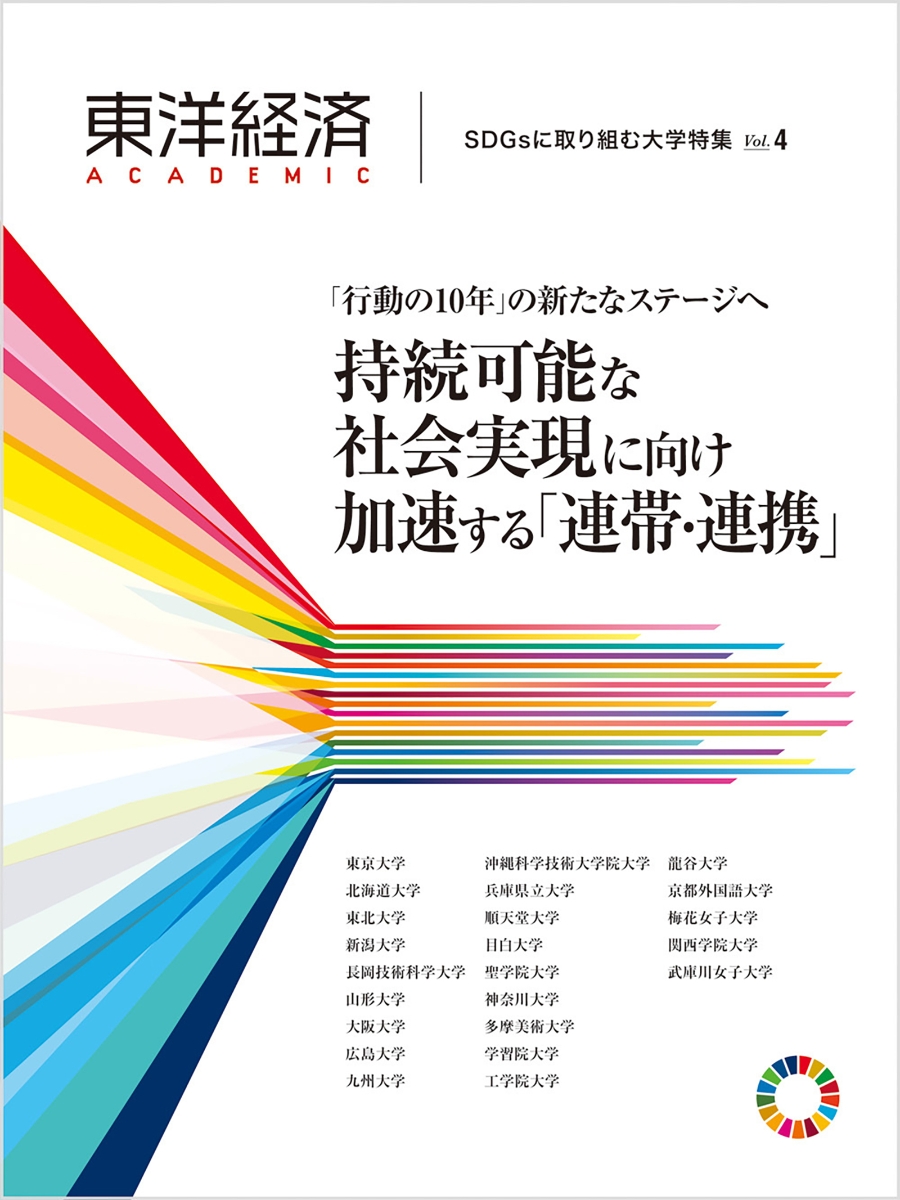 楽天ブックス 東洋経済academic Sdgsに取り組む大学特集 Vol 4 行動の10年 の新たなステージへ 持続可能な社会実現に向け加速する 連帯 連携 東洋経済新報社 本