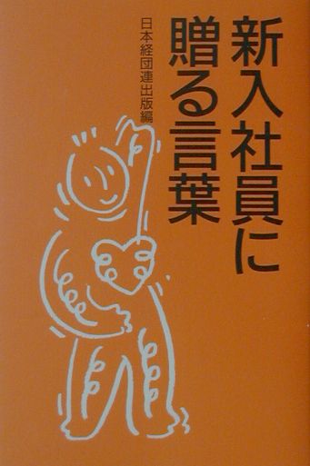 楽天ブックス 新入社員に贈る言葉 03年版 日本経団連出版 本