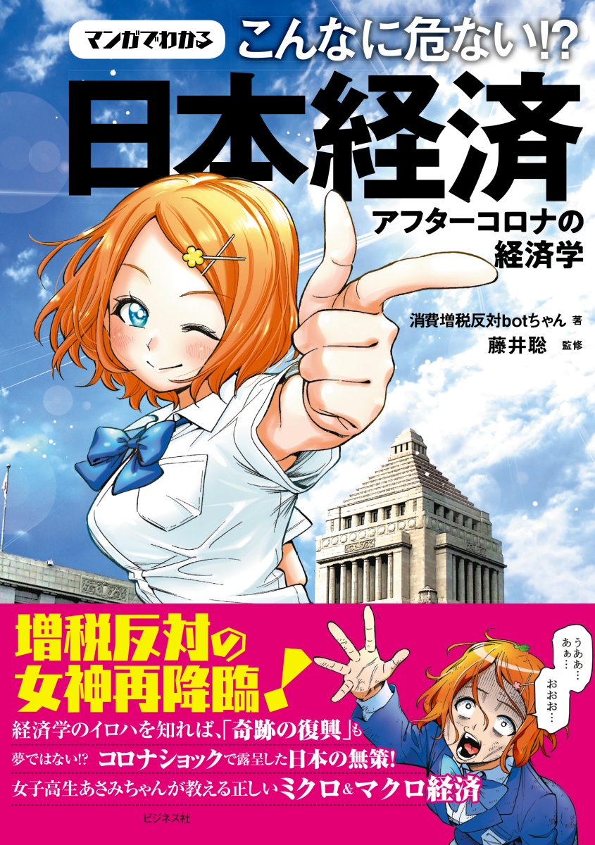 楽天ブックス マンガでわかるこんなに危ない 日本経済 アフターコロナの経済学 消費増税反対botちゃん 本