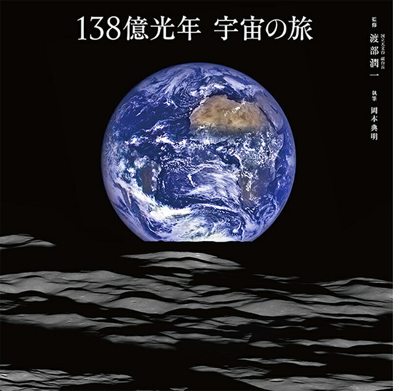 138億光年宇宙の旅[渡部潤一]