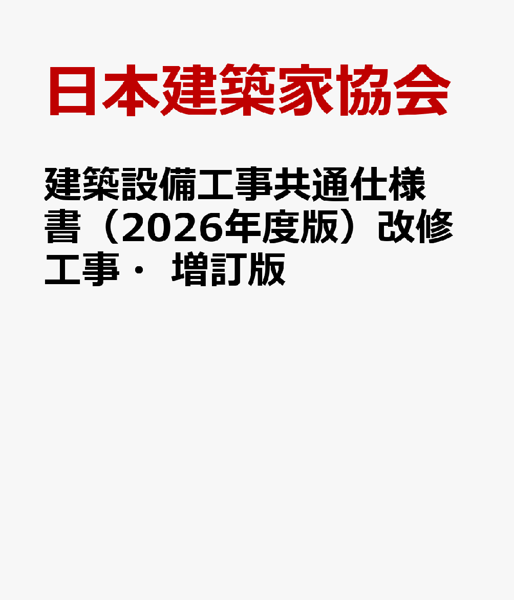 楽天ブックス: 建築設備工事共通仕様書（2026年度版）改修工事・増訂版