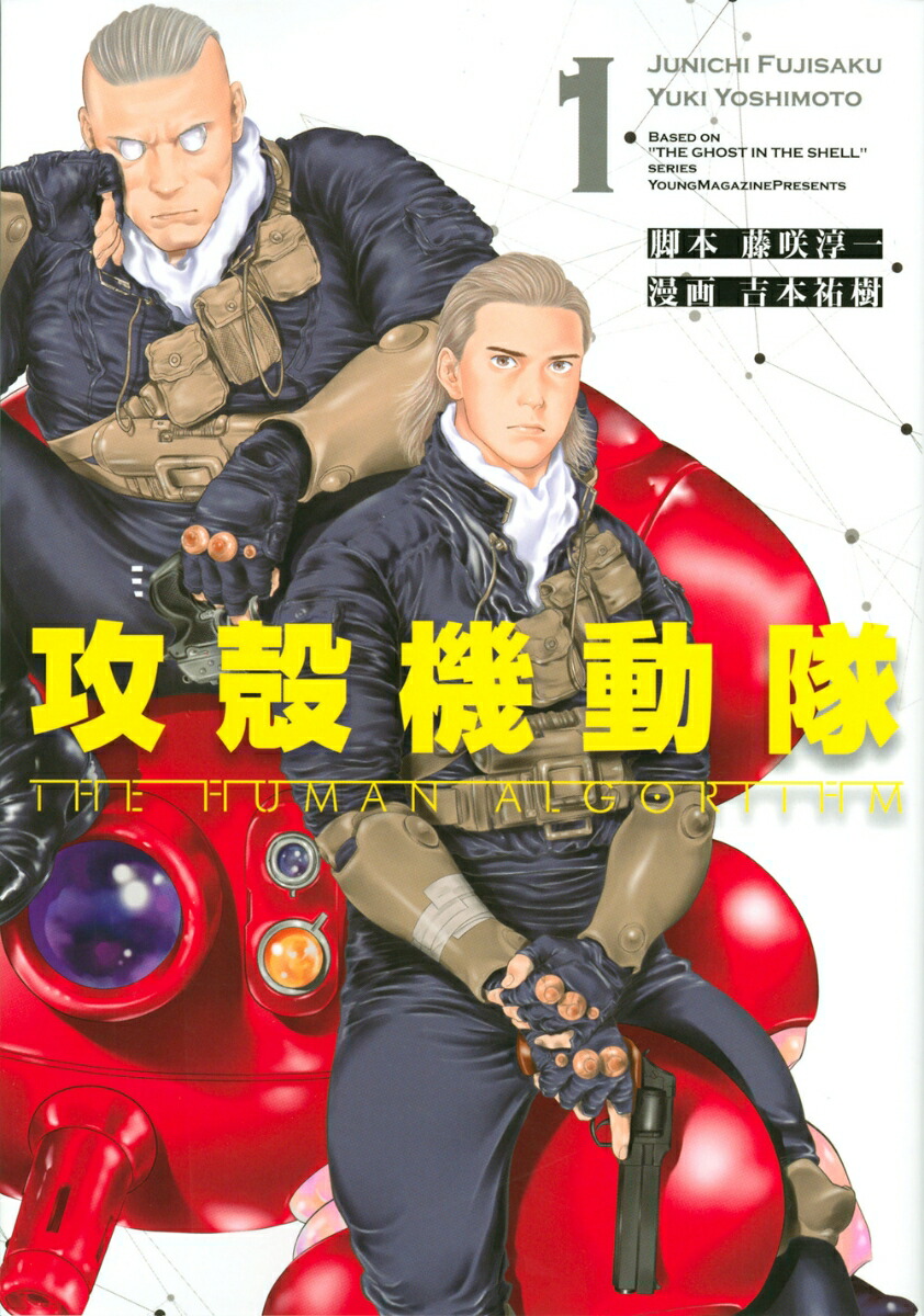 攻殻機動隊　THE　HUMAN　ALGORITHM（1）画像