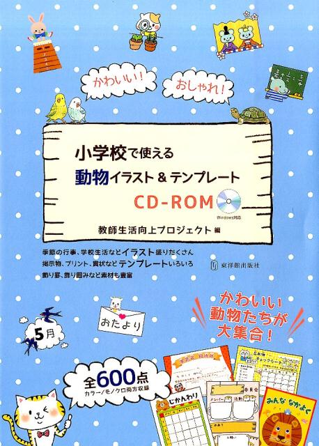 楽天ブックス: かわいい！おしゃれ！小学校で使える動物イラスト