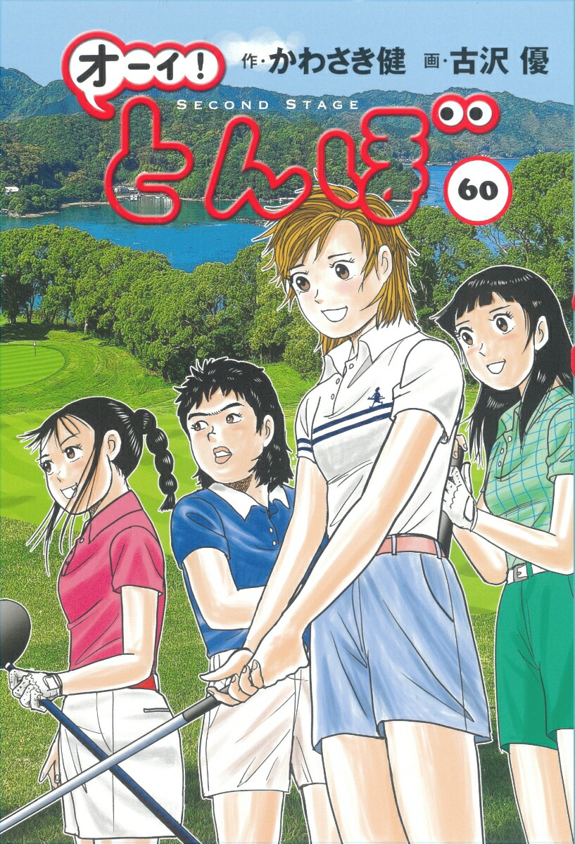 オーイ！とんぼ　第60巻画像