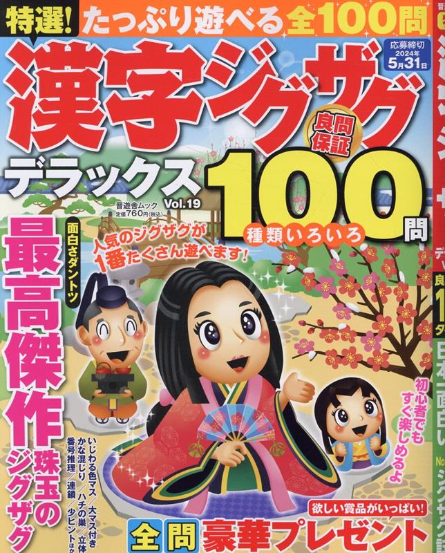 楽天ブックス: 特選！漢字ジグザグデラックス（Vol．19） - 9784801822092 : 本