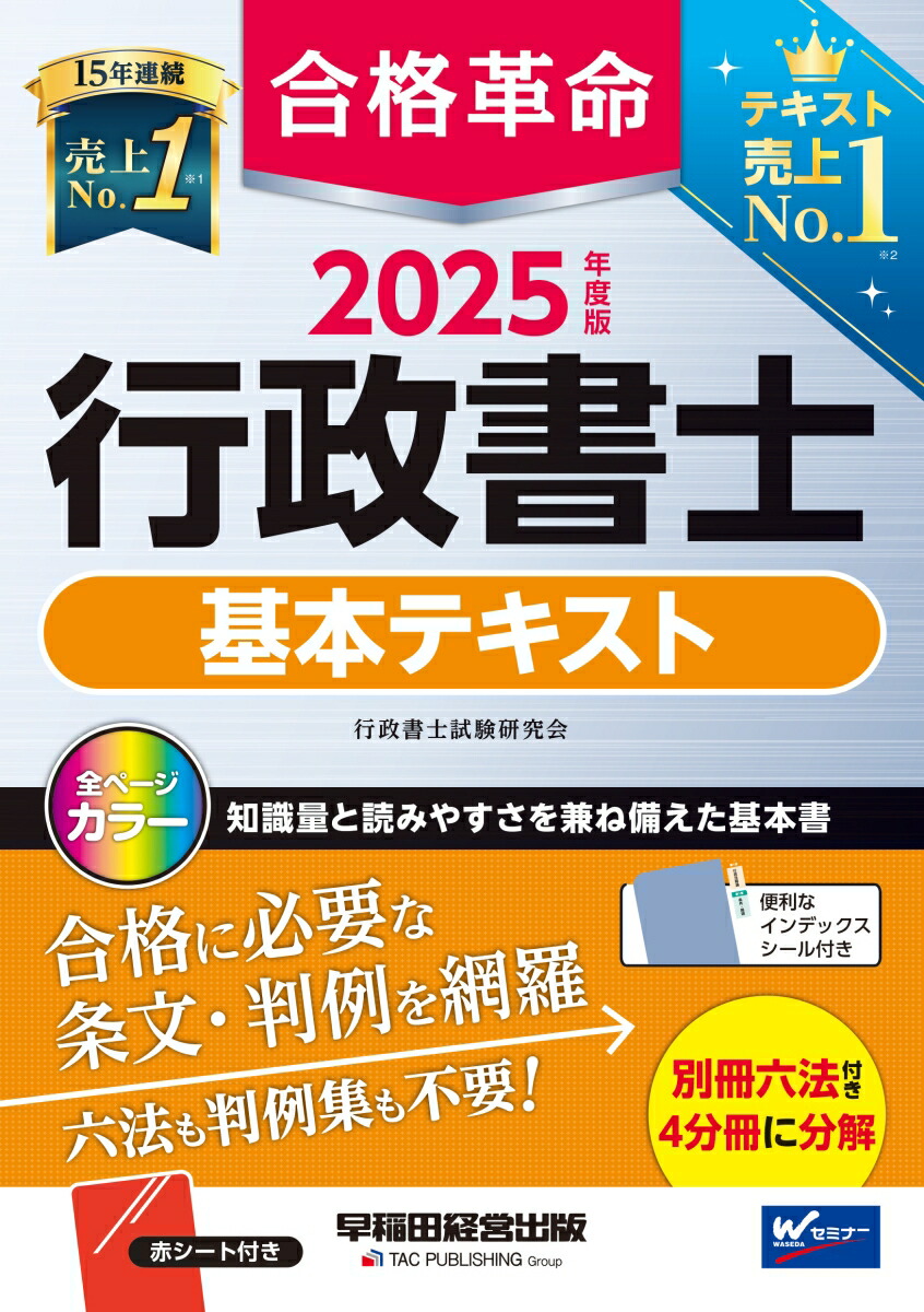 楽天ブックス: 2025年度版 合格革命 行政書士 基本テキスト - 行政書士試験研究会 - 9784847152092 : 本