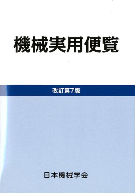 楽天ブックス: 機械実用便覧改訂第7版 - 日本機械学会 - 9784888982092