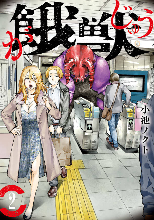 餓獣(2)