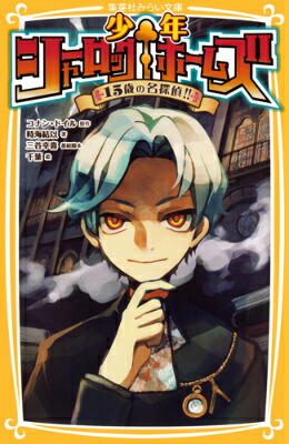 楽天ブックス 少年シャーロックホームズ 15歳の名探偵 アーサー コナン ドイル 本