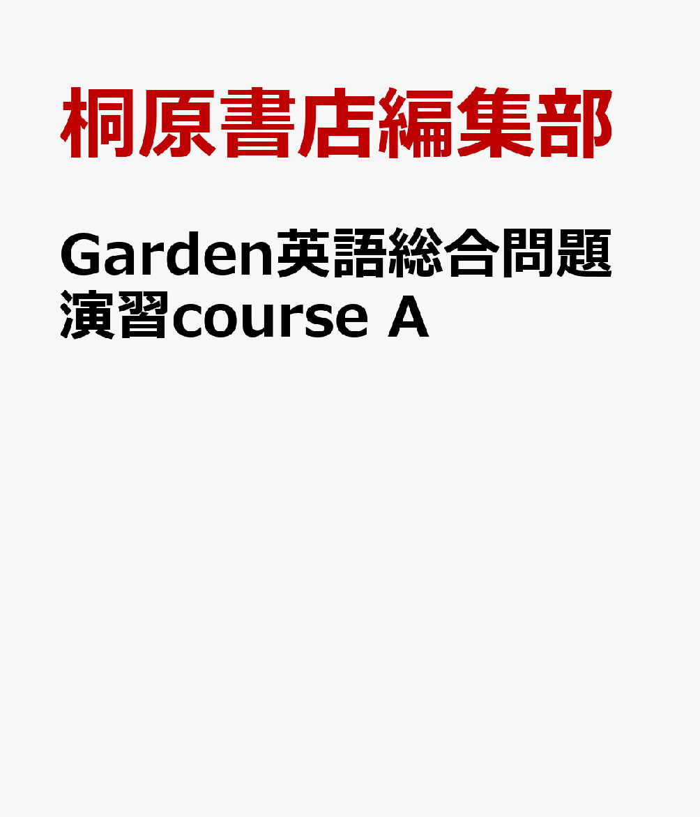 Garden英語総合問題演習course　A画像