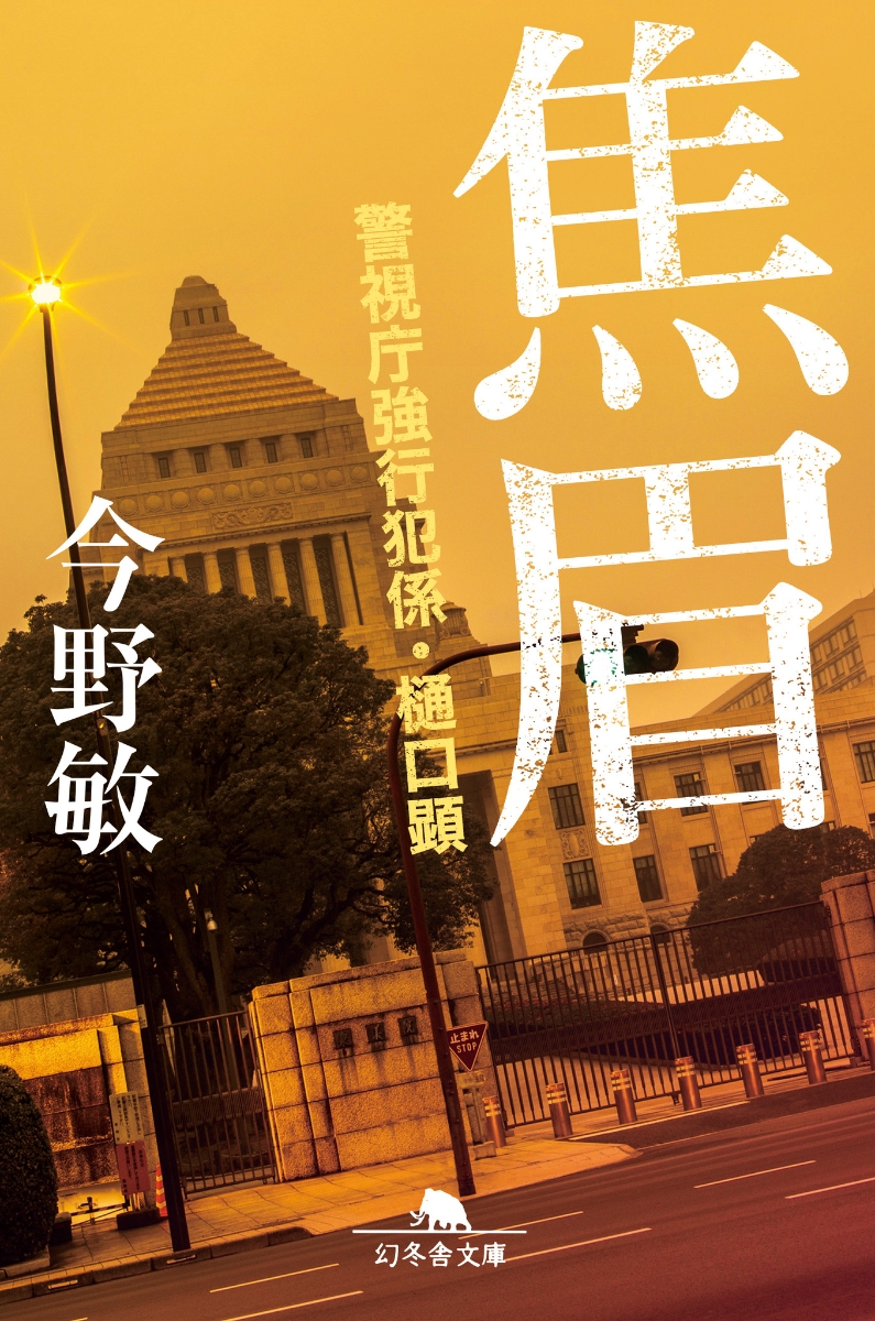 楽天市場】【中古】 ビート 警視庁強行犯係・樋口顕 / 今野 敏