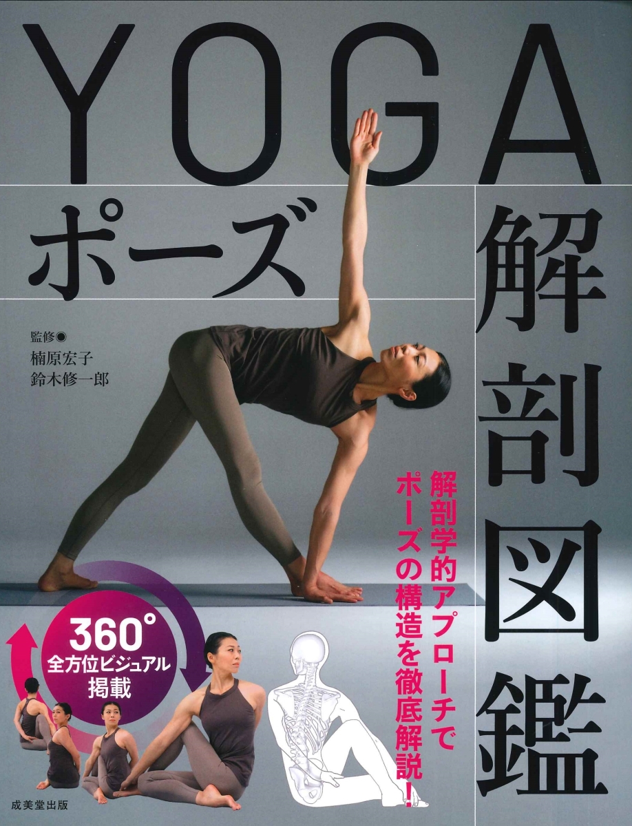 楽天ブックス: YOGAポーズ解剖図鑑 - 楠原 宏子 - 9784415332093 : 本