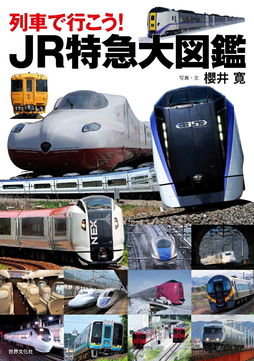 列車で行こう！JR特急大図鑑