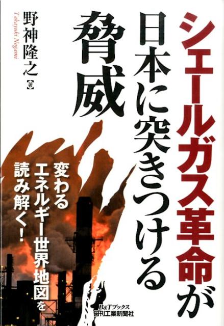 楽天ブックス シェールガス革命が日本に突きつける脅威 野神隆之 本