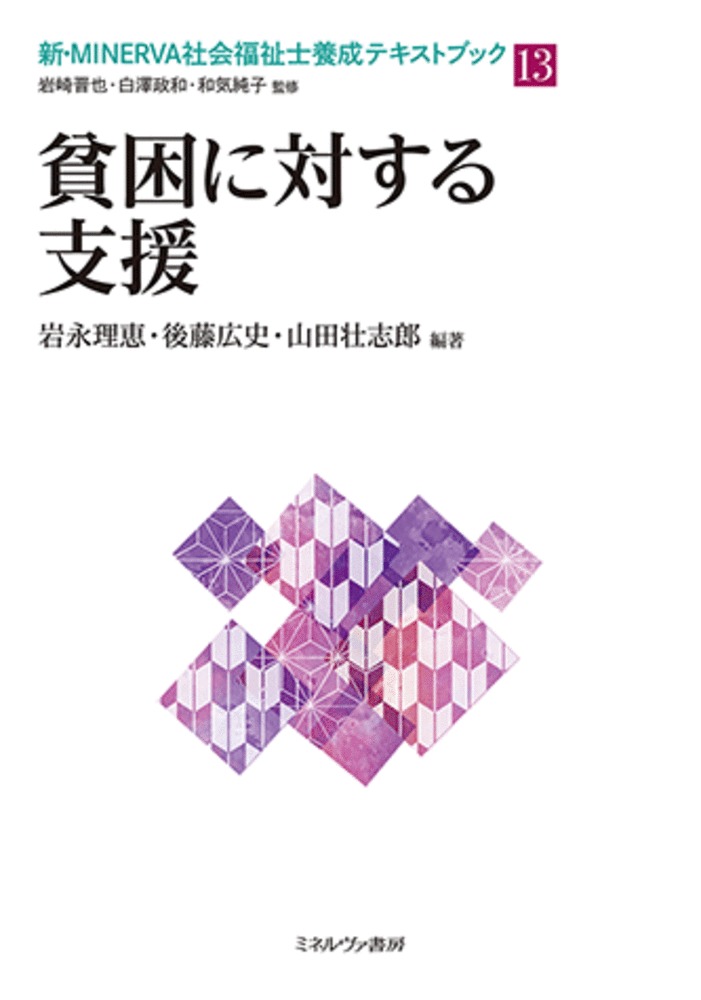 楽天ブックス: 貧困に対する支援（13） - 岩崎 晋也 - 9784623092093 : 本