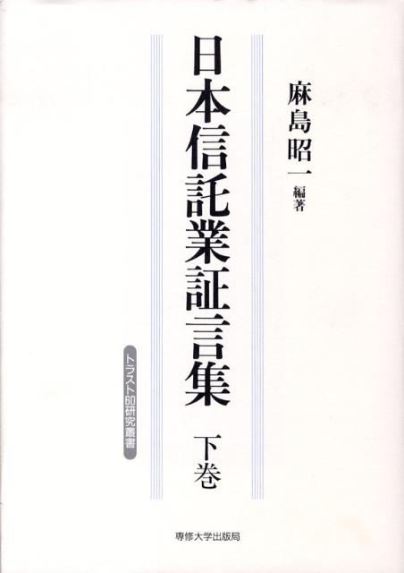 楽天ブックス: 日本信託業証言集（下巻） - 麻島昭一 - 9784881252093 : 本