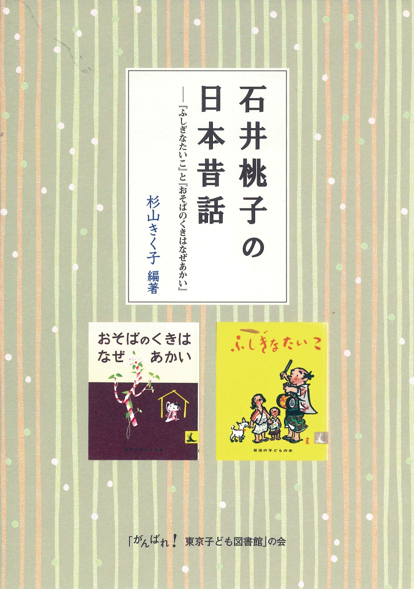 楽天ブックス: 石井桃子の日本昔話ーー『ふしぎなたいこ』と『おそばの