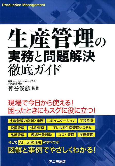 楽天ブックス: 生産管理の実務と問題解決 徹底ガイド - 神谷 俊彦