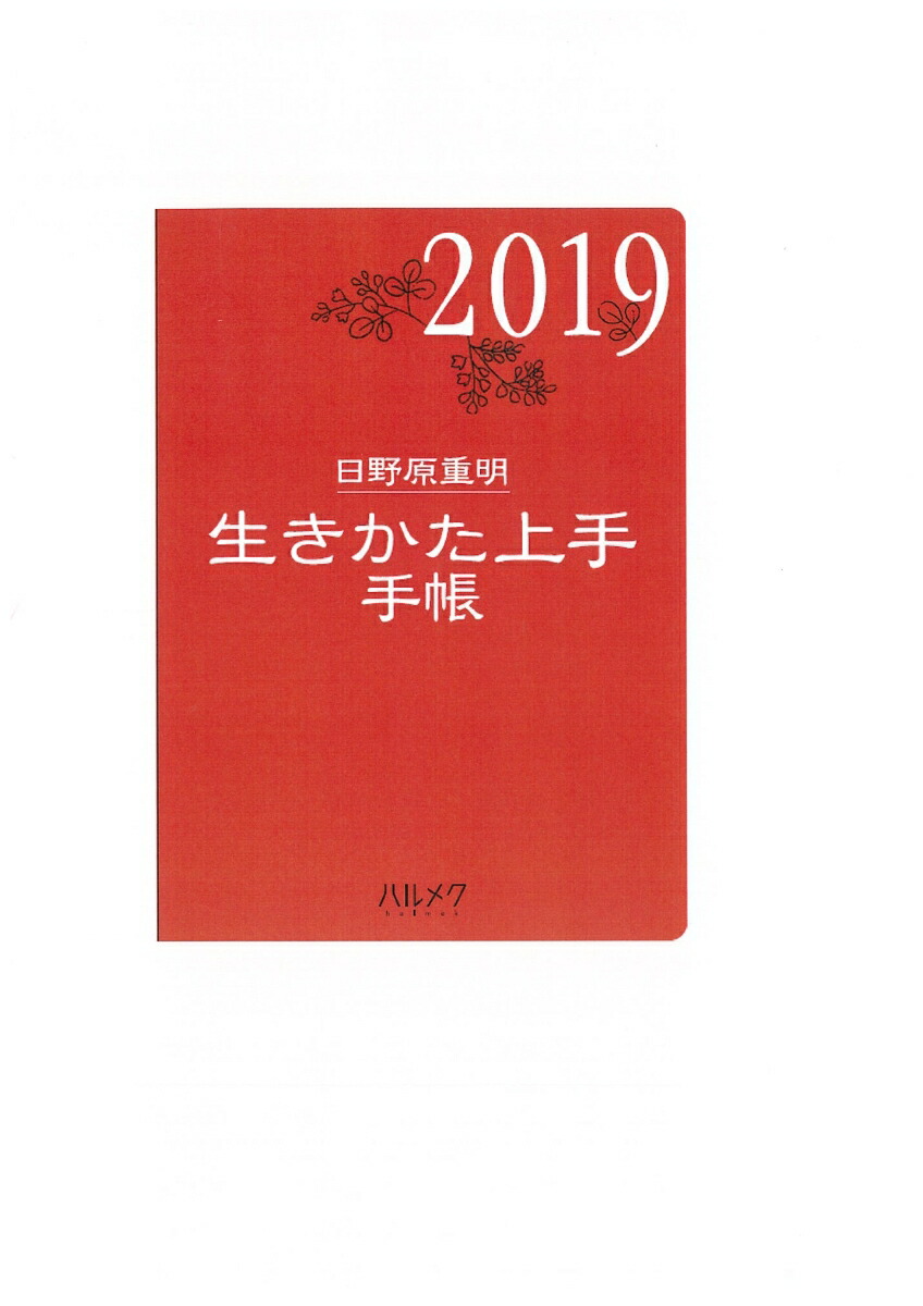 楽天ブックス 19年版 生きかた上手手帳 日野原重明 本