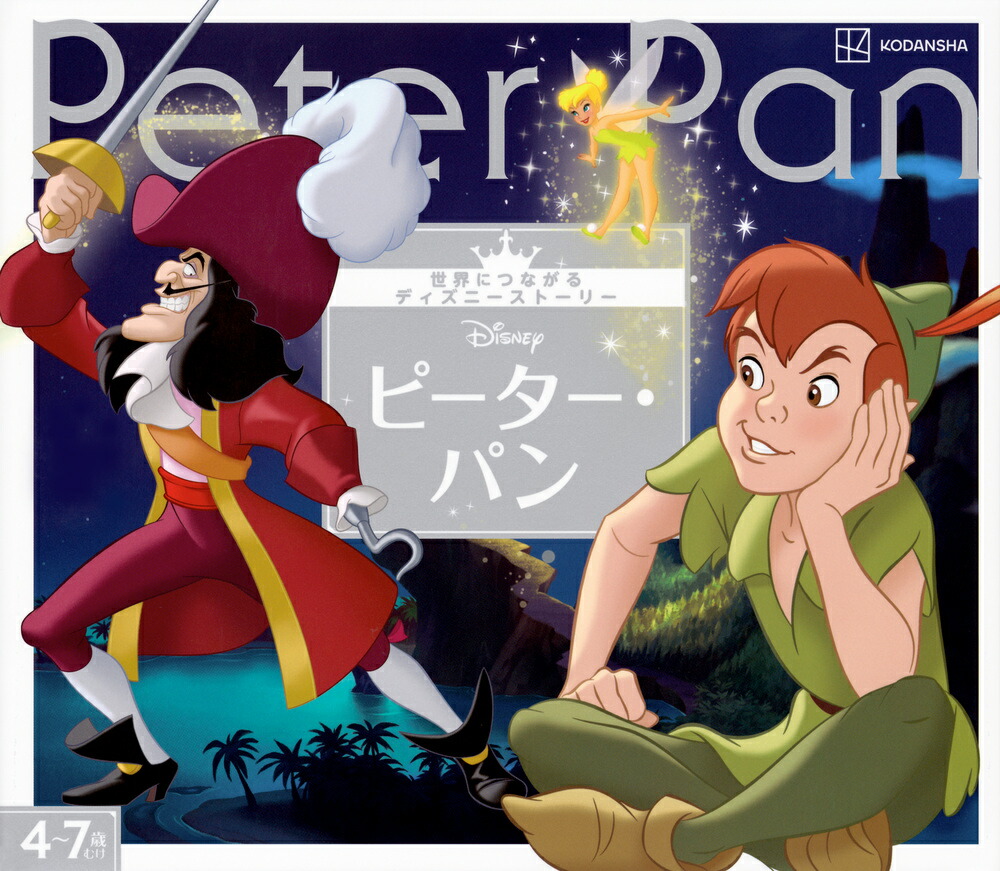 ピーター・パン　世界につながるディズニーストーリー画像