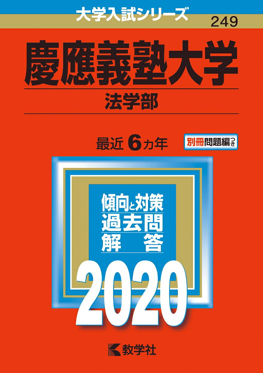 楽天ブックス 慶應義塾大学 法学部 年版 No 249 教学社編集部 本