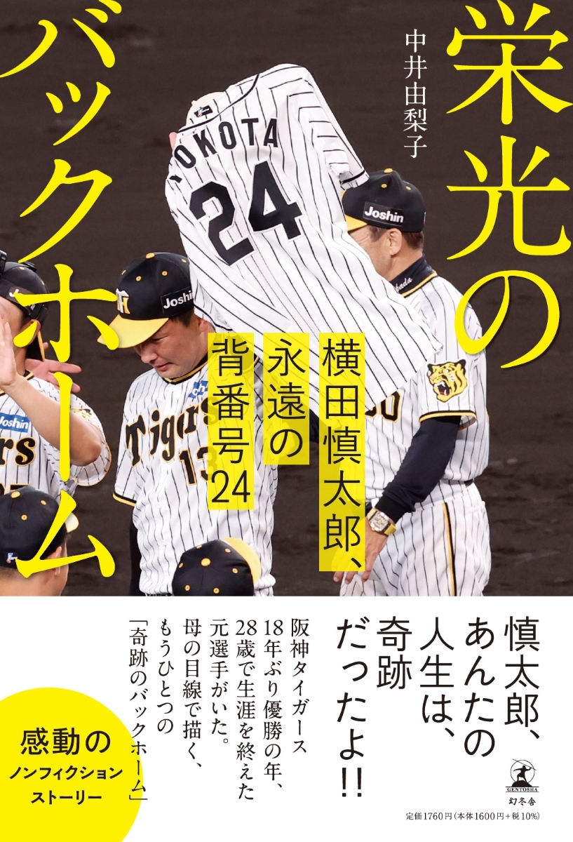 感動！幸せな虎、そらそうよ／栄光のバックホーム阪神タイガース 岡田