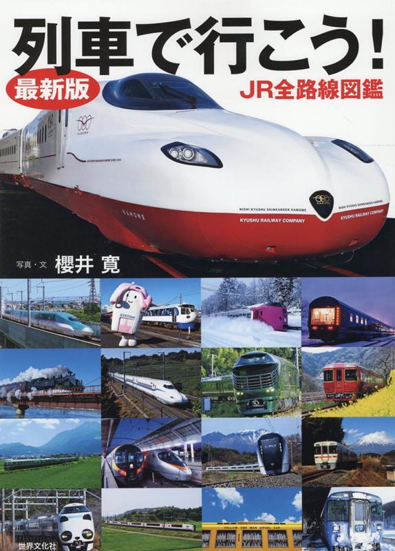 楽天ブックス: 最新版 列車で行こう!JR全路線図鑑 - 櫻井 寛 楽天ブックス: 最新版 列車で行こう!JR全路線図鑑 - 櫻井 寛
