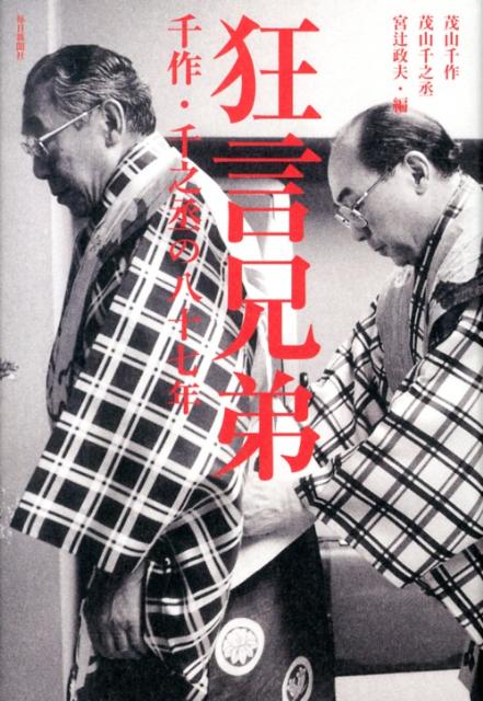 狂言兄弟千作・千之丞の八十七年[茂山千作（4世）]