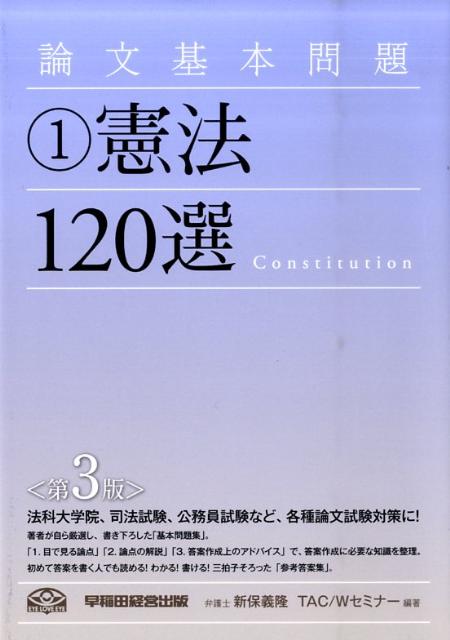 楽天ブックス: 論文基本問題憲法120選第3版 - 新保義隆