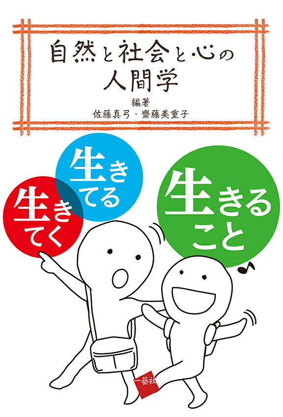 楽天ブックス 自然と社会と心の人間学 生きてく 生きてる 生きること 佐藤 真弓 本